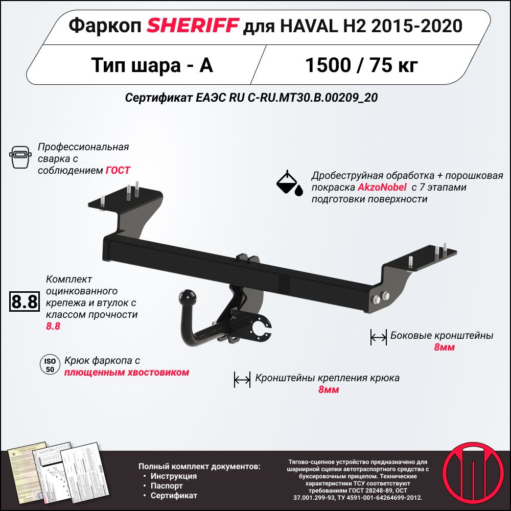 Фаркоп (ТСУ) SHERIFF для HAVAL Н2 (Хавал H2) 2015 - 2020, 1500 / 75 кг, Шар тип - A, 3695.12  #1