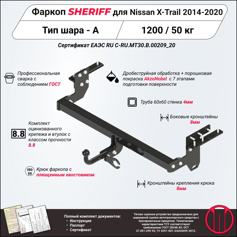 Фаркоп (ТСУ) SHERIFF для NISSAN X-Trail (T32) (Ниссан Икс-Трейл) 2014 - 2020, 1500 / 50 кг, Шар тип - #1