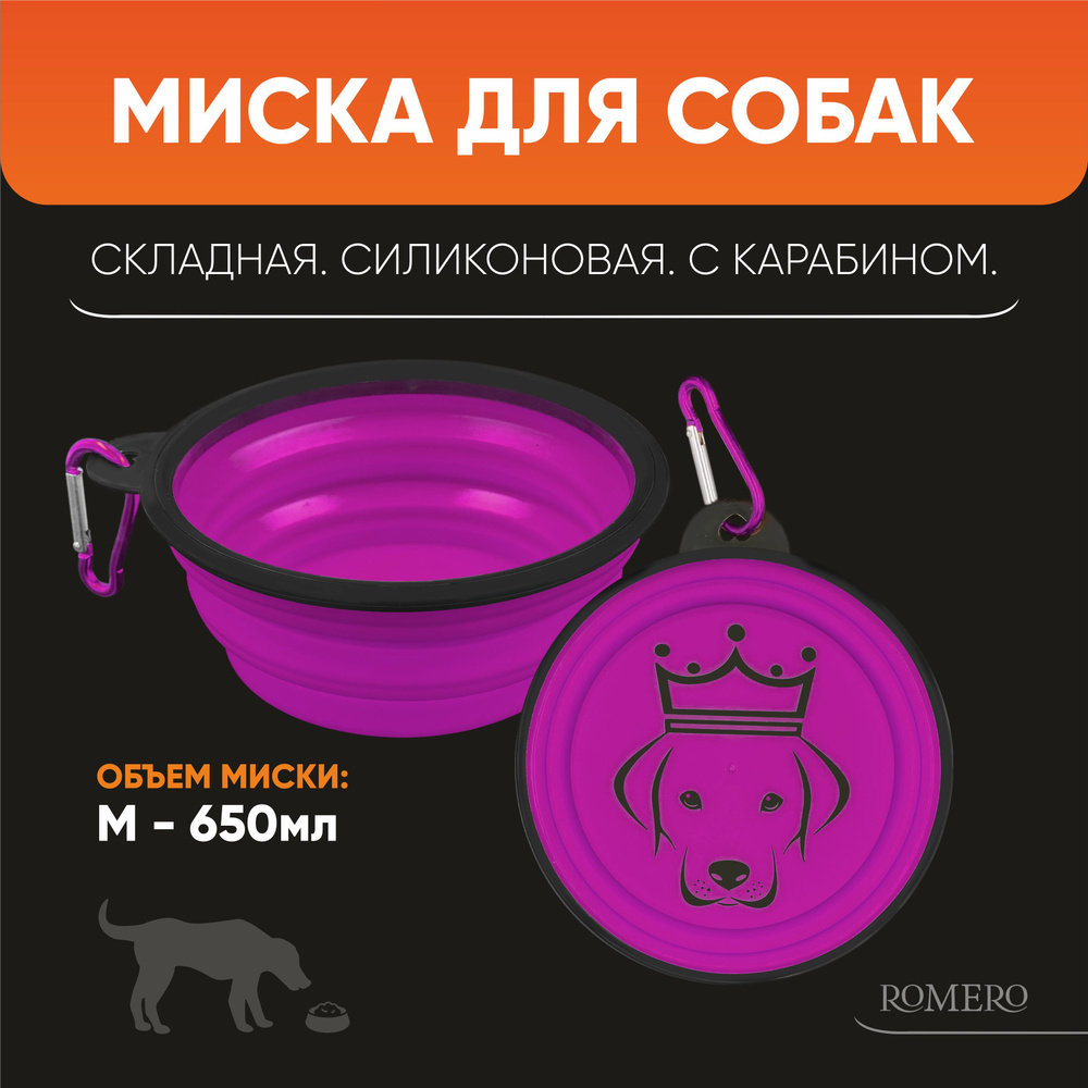 Силиконовая складная миска для собак ROMERO 650 мл (фиолетовая) / Поилка дорожная с карабином для путешествий #1