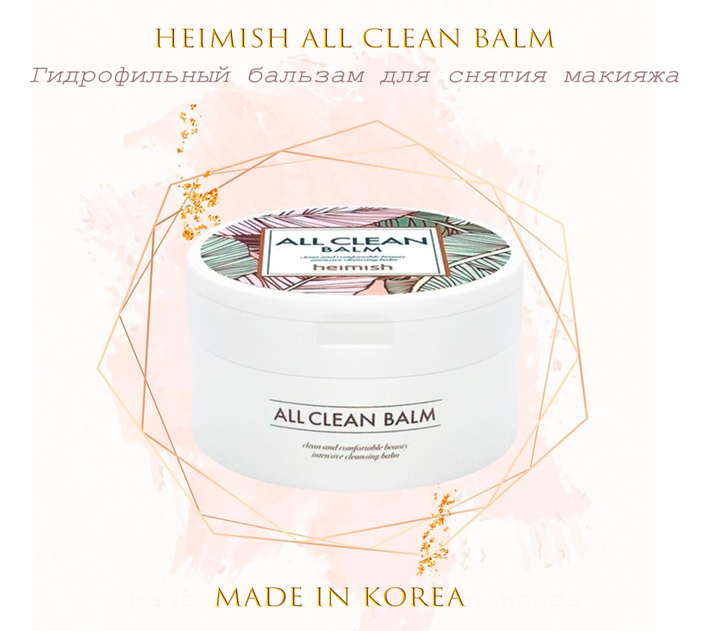 Heimish Гидрофильный бальзам для снятия макияжа All Clean Balm 50 ml  #1