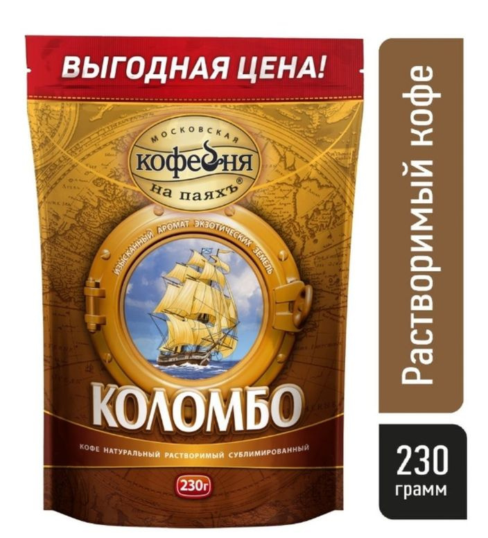 Kофе рaстворимый, Московская кофейня на паяхъ, Коломбо, 100% натуральный сублимированный, 230 гр.  #1