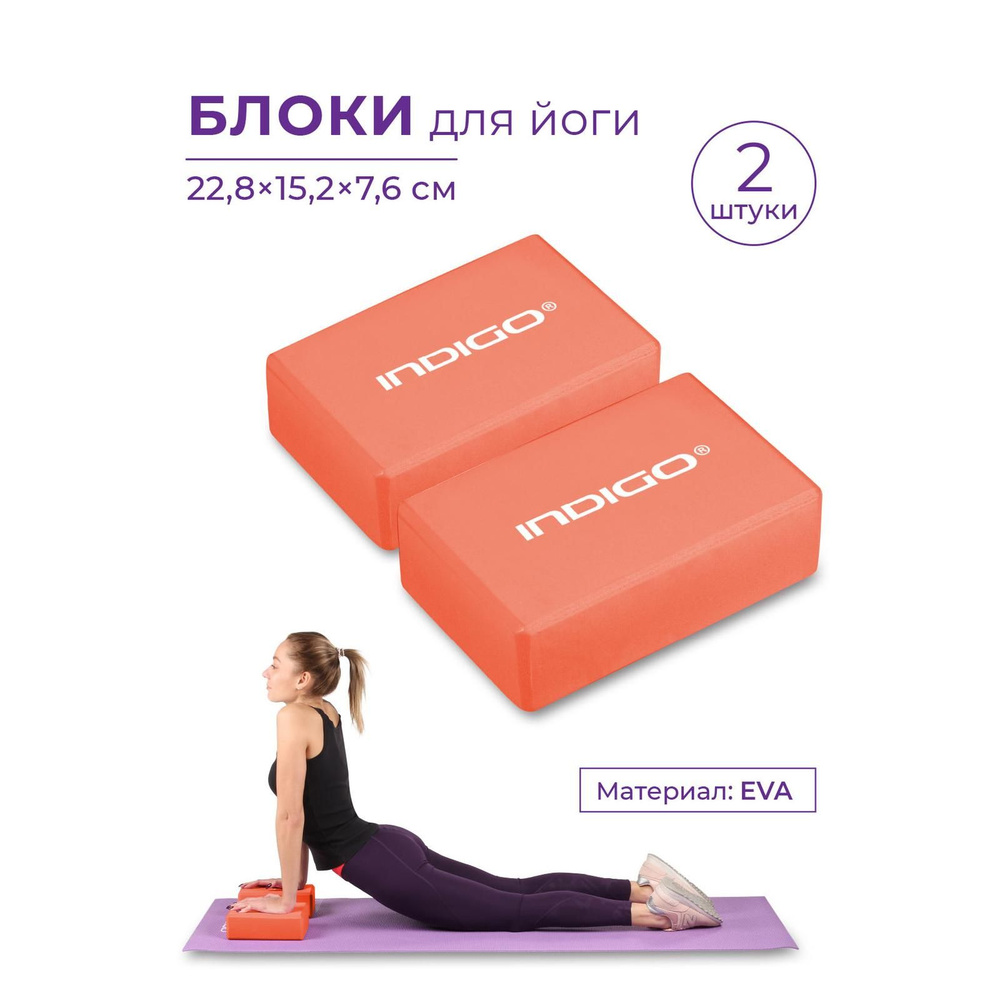 Блоки для йоги (набор 2шт), Кирпичи для фитнеса, Спортивные кубики для йоги INDIGO 22.8x15.2x7.6 Оранжевый #1