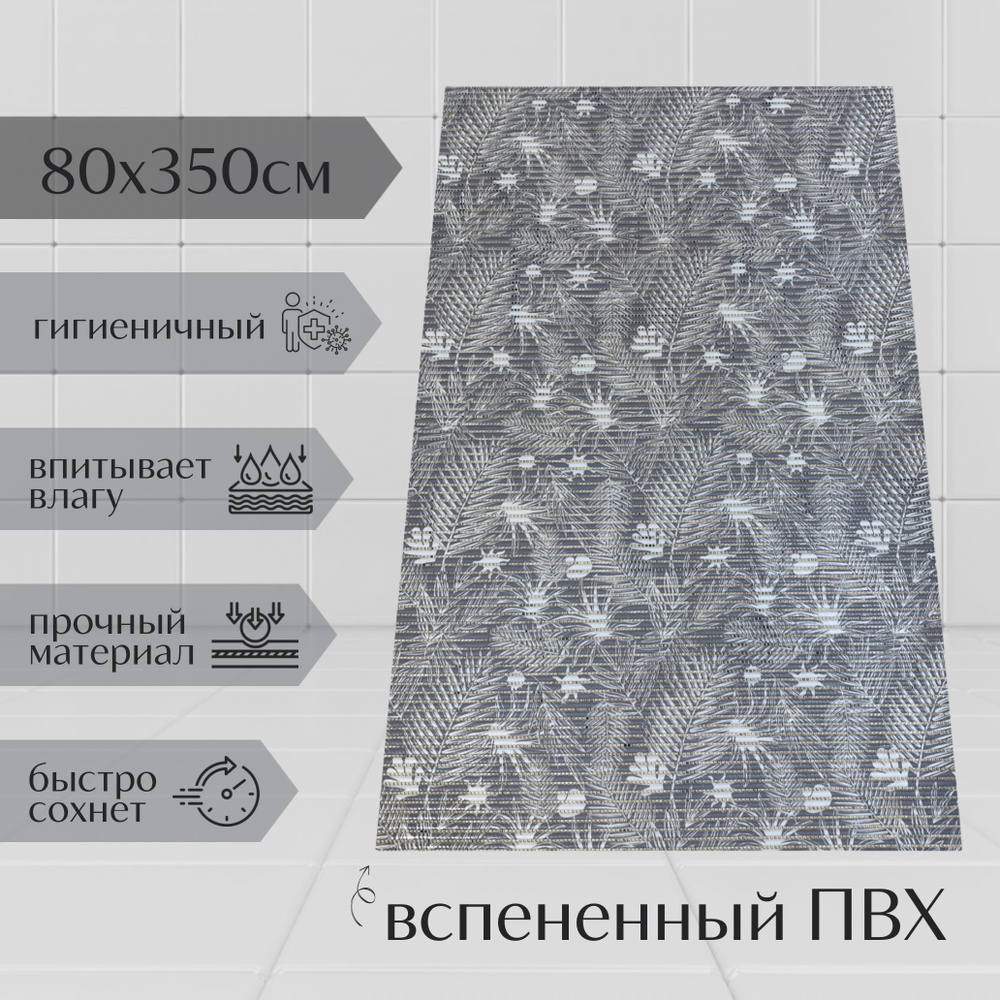 Напольный коврик для ванной из вспененного ПВХ 80x350 см, серый/белый, с рисунком "Папоротник"  #1