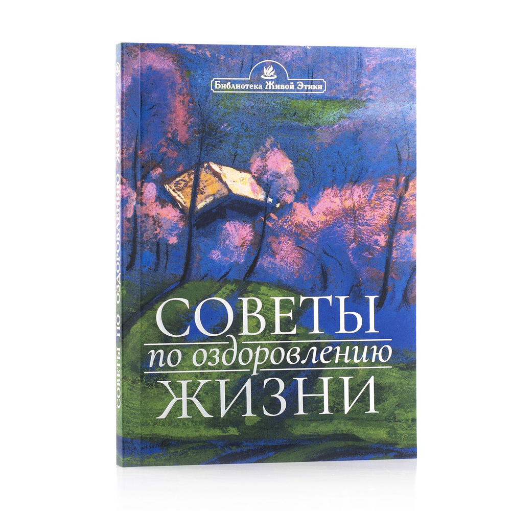 Советы по оздоровлению жизни / По Учению Живой Этики и Граням Агни Йоги  #1