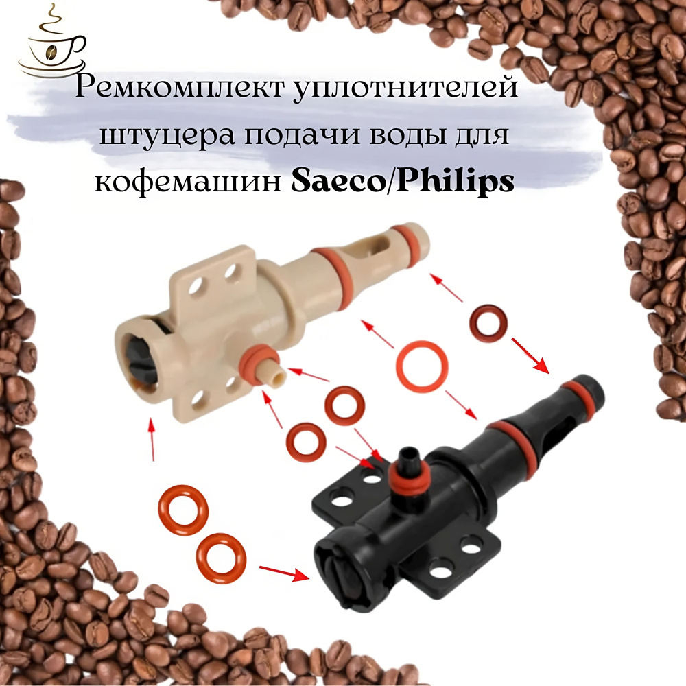 Комплект уплотнителей прокладок штуцера подачи воды для кофемашин Saeco Philips. цвет колец может быть #1