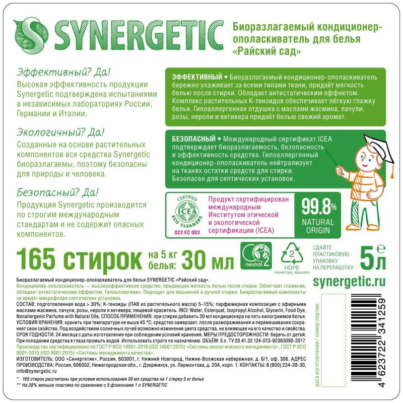 Кондиционер для белья SYNERGETIC Райский сад, 5 л #1