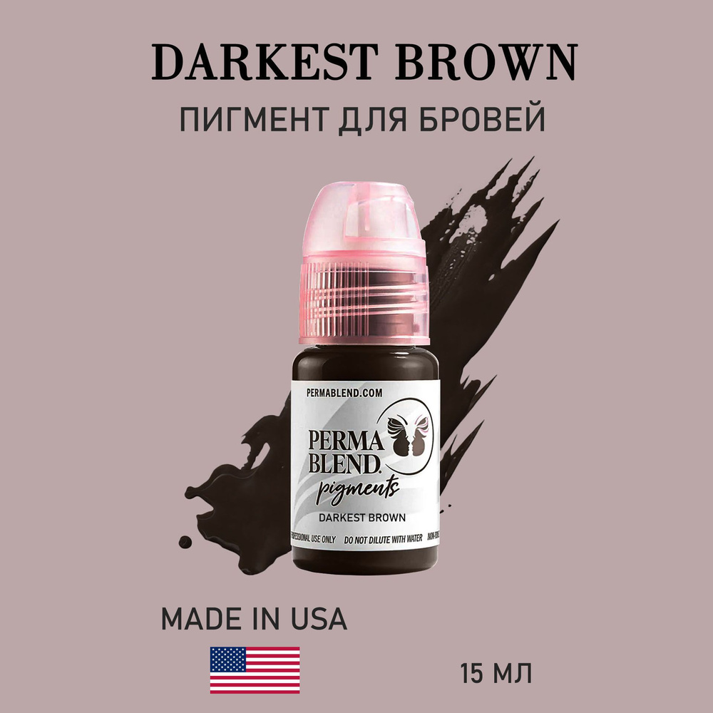 Perma Blend Darkest Brown/ Пигмент пермабленд для перманентного макияжа бровей 15 мл  #1
