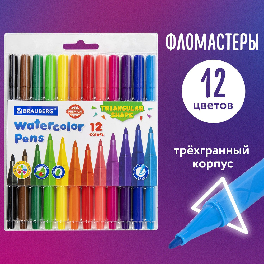 Фломастеры трехгранные 12 цветов, вентилируемый колпачок, Brauberg Premium, ПВХ-упаковка  #1