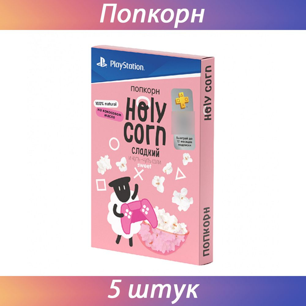 Holy Corn Набор попкорна для СВЧ "Сладкий" 5 штук #1