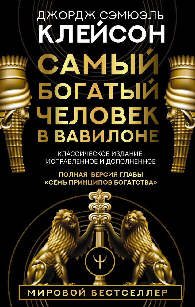 Самый богатый человек в Вавилоне. Классическое издание, исправленное и дополненное  #1