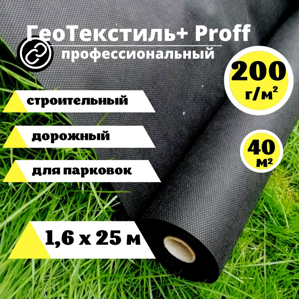 Строительный Геотекстиль 200 Proff 1,6 х 25м. (40 м.кв.) агроткань от сорняков 200 г/м.кв. ландшафтный #1