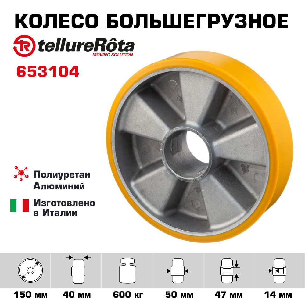 Колесо большегрузное Tellure Rota 653104 под ось, диаметр 150мм, грузоподъемность 600кг  #1