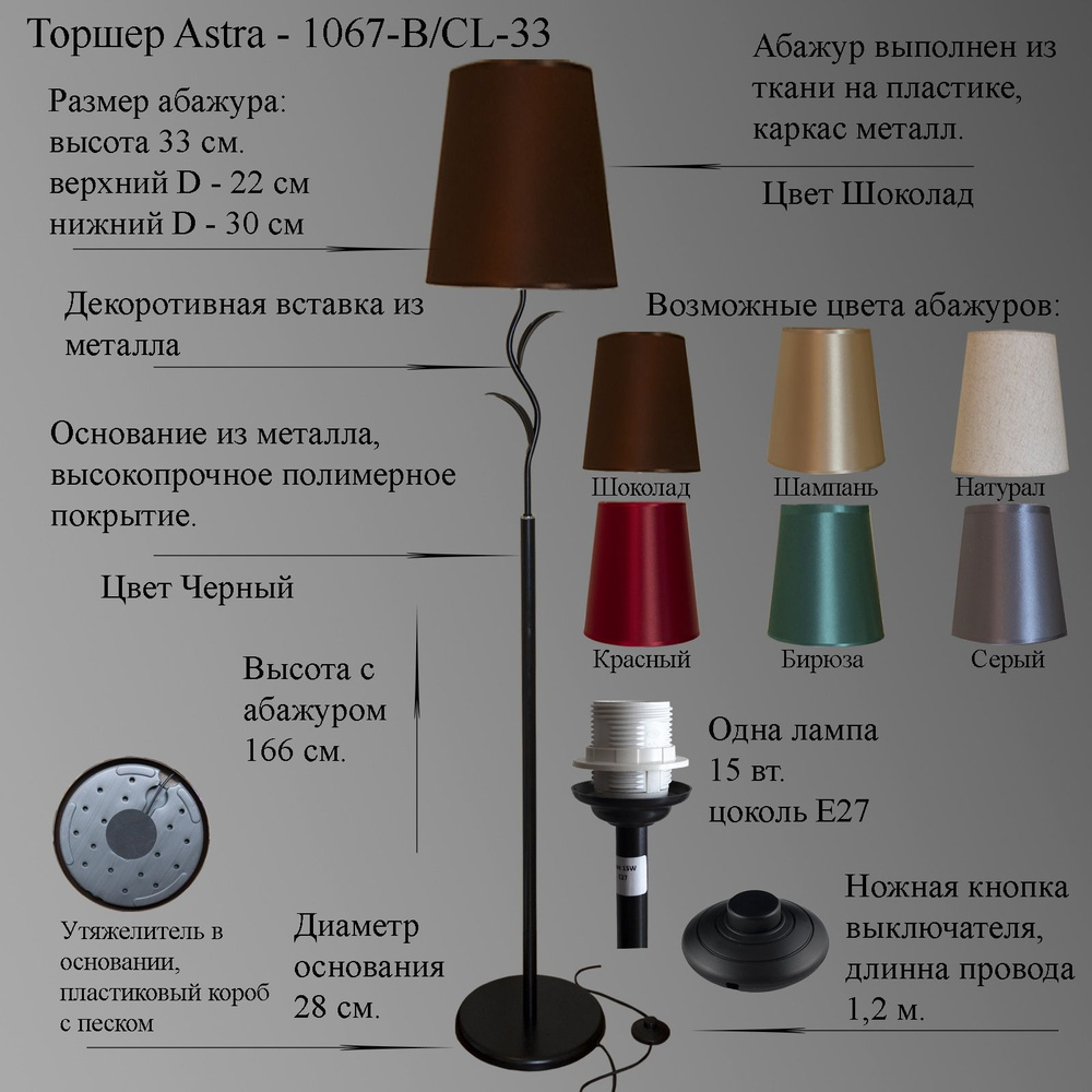 Напольный светильник, торшер. Цвет чёрный, абажур шоколад. Astra-1067-B/CL-33, E27, 15 Вт.  #1