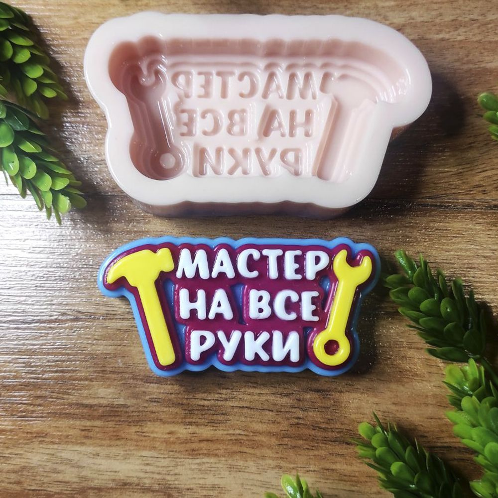 Силиконовая форма Топпер "Мастер на все руки", для творчества, рукоделия, мыловарения.  #1