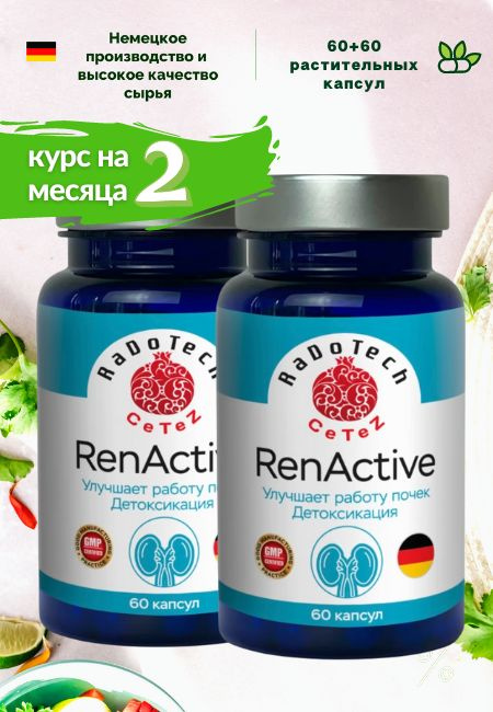 Капсулы РенАктив (RenActive) комплект 2 банки по 60 капсул. Улучшает работу почек, детоксикация. Натуральный #1