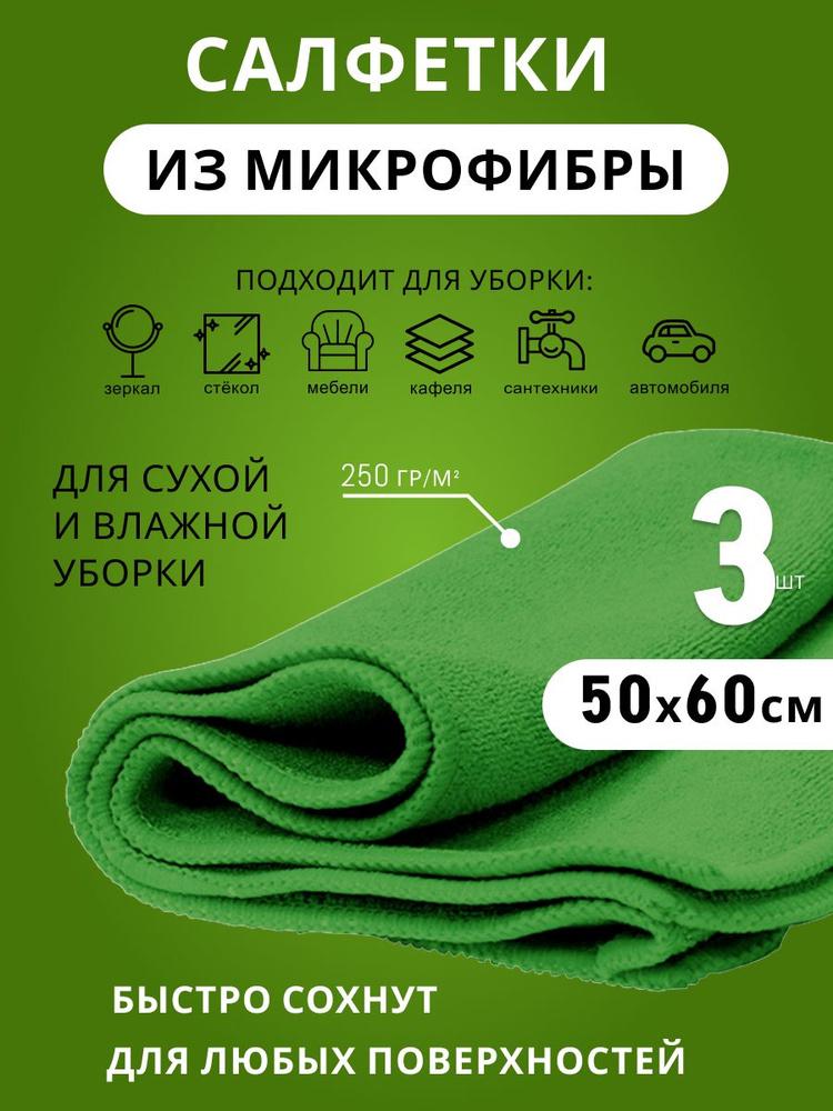 Салфетка из микрофибры 50х60см 250г/м2 #1