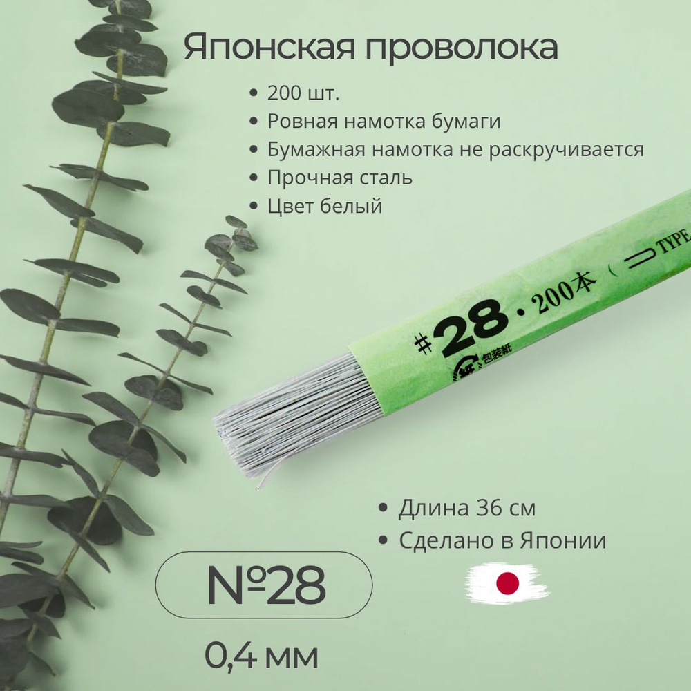 ЯПОНСКАЯ ПРОВОЛОКА обмотанная тейп-лентой №28, 200шт., БЕЛАЯ  #1