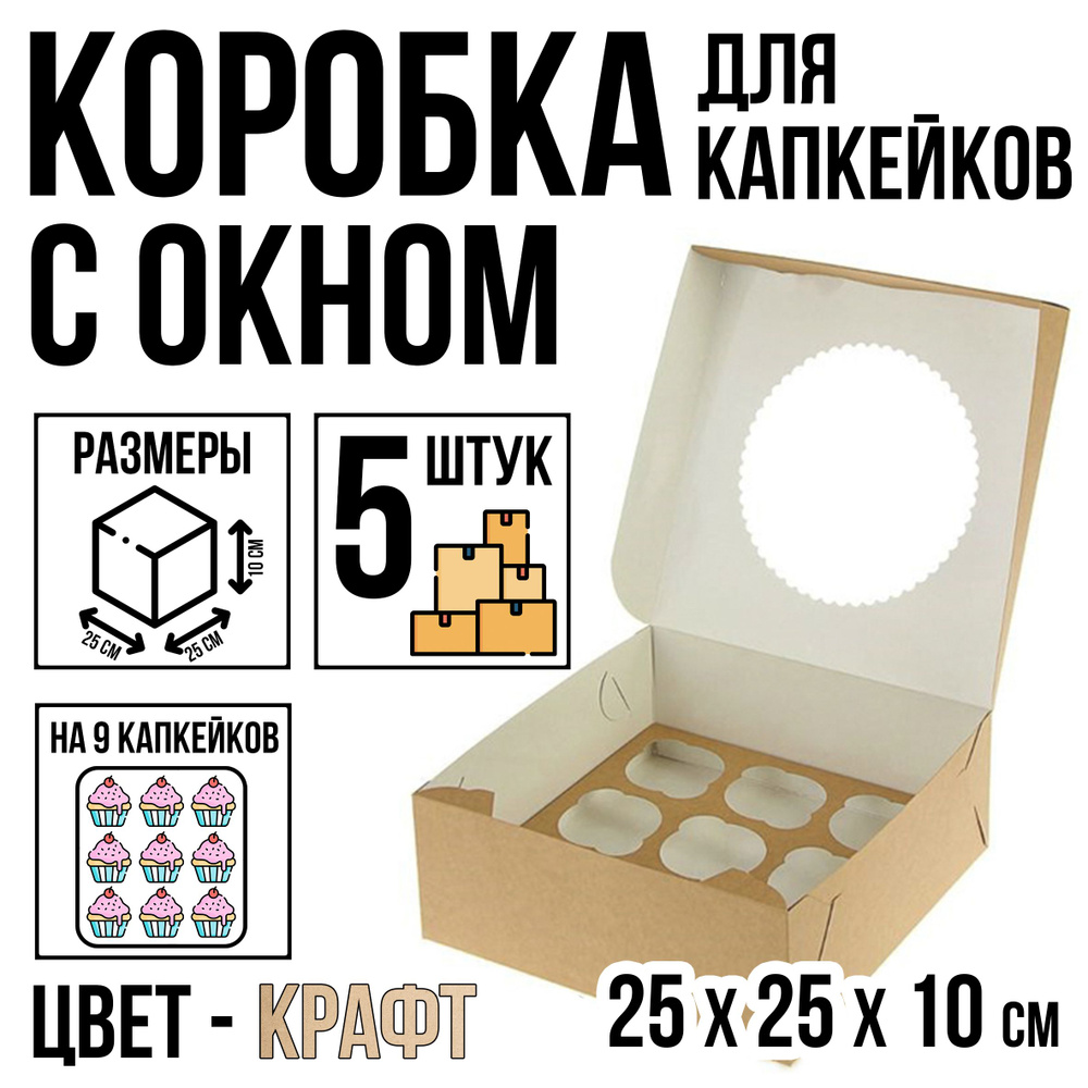 Коробка кондитерская для 9 капкейков, 5 шт, крафт, с окном, 25 см х 25 см х 10 см  #1