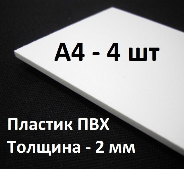 Листовой ПВХ пластик А4, 4 шт. толщина 2 мм / белый пластик для моделирования А4  #1