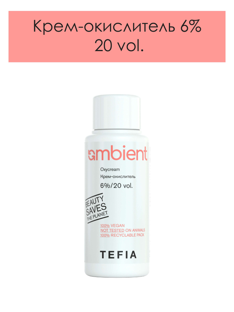 Tefia. Крем окислитель 6% (20 vol.) для красок для волос AMBIENT профессиональный AMBIENT Oxycream 60 #1