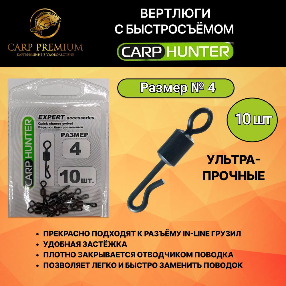 Вертлюг рыболовный с быстросъемом Чёрный Carp Hunter (Карп Хантер) - Expert Accessories Quick Change #1