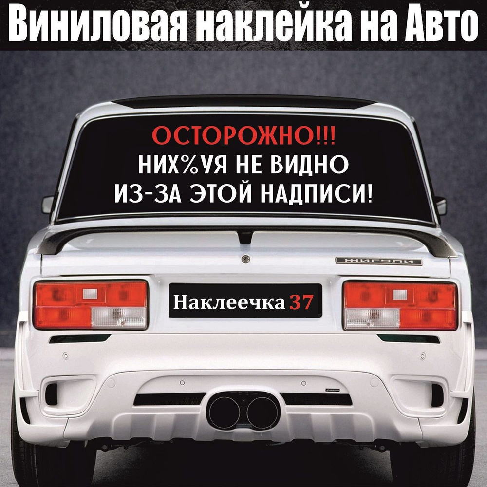 Наклейка на Авто, Осторожно! Ничего не видно из-за этой надписи. 60/20 см,  цвет белый, 1 шт