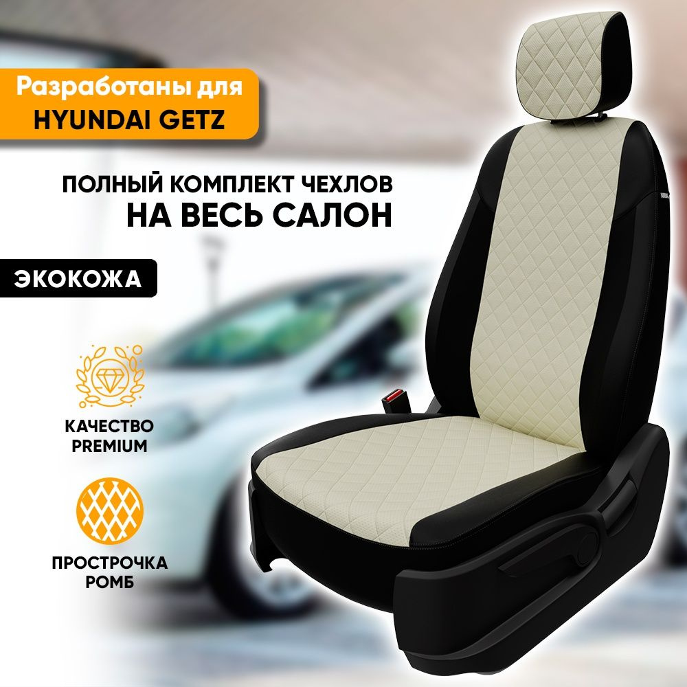 Чехлы для автомобильных сидений Hyundai Getz / Хендай Гетц (2002-2011) из экокожи "Ромб", цвет черный #1