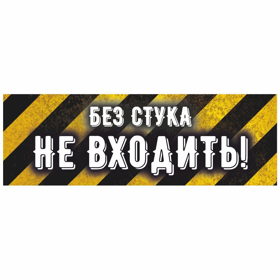 Табличка, ИНФОМАГ, Без стука не входить, 30x10 см, на дверь, для офиса ...