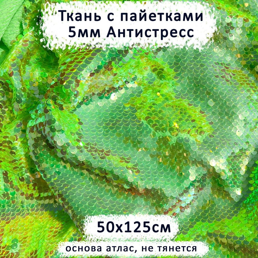 Ткань с двусторонними пайетками 5мм Антистресс Салатовый неон отрез 50х125 см  #1