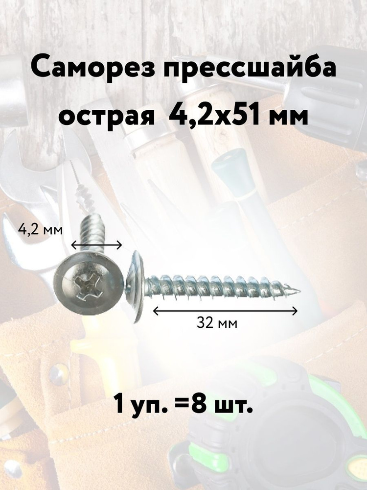 Лиана Саморез 4.2 x 51 мм 8 шт. #1