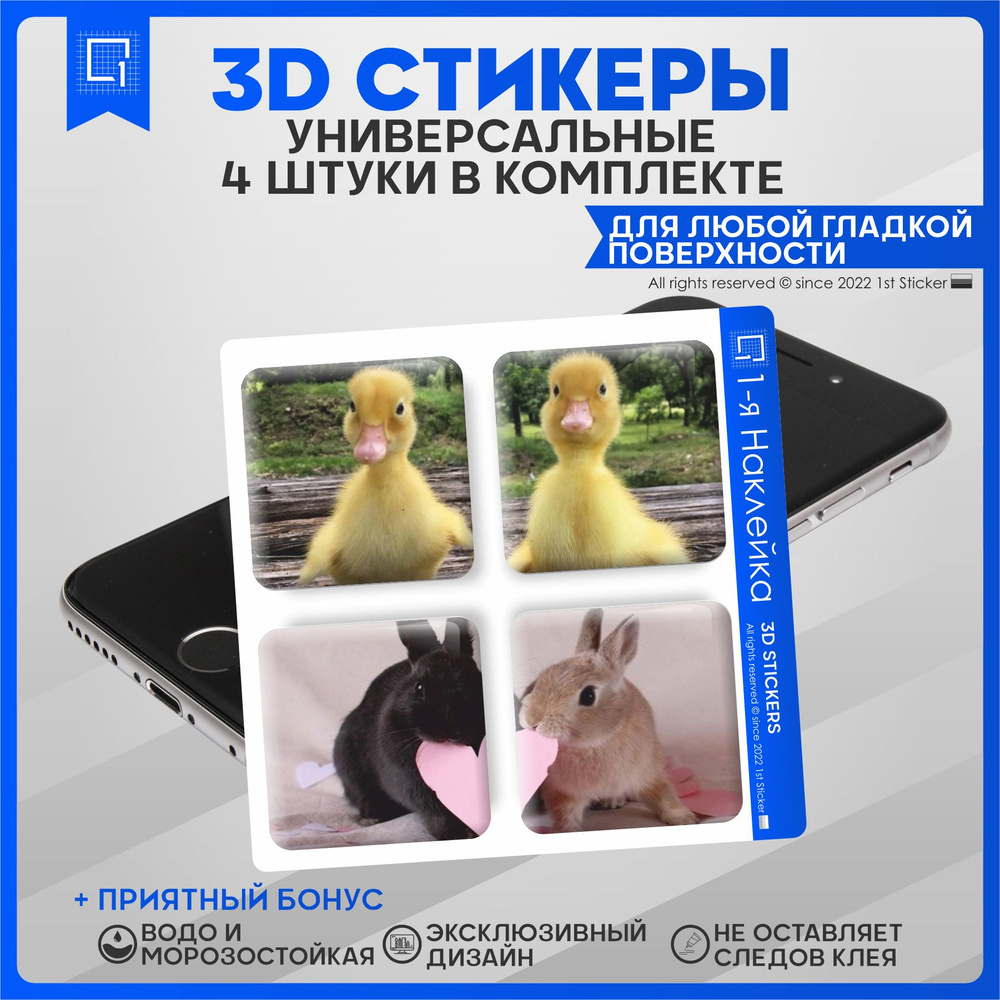 3D Стикеры наклейки на телефон парные 14 февраля День Святого Валентина Зверята  #1