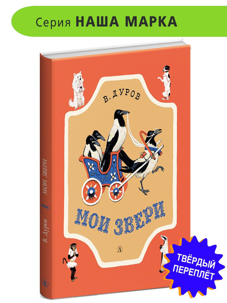 Мои звери Дуров В.Л. НАША МАРКА Детская литература Рассказы о животных Книги для детей 6+  #1