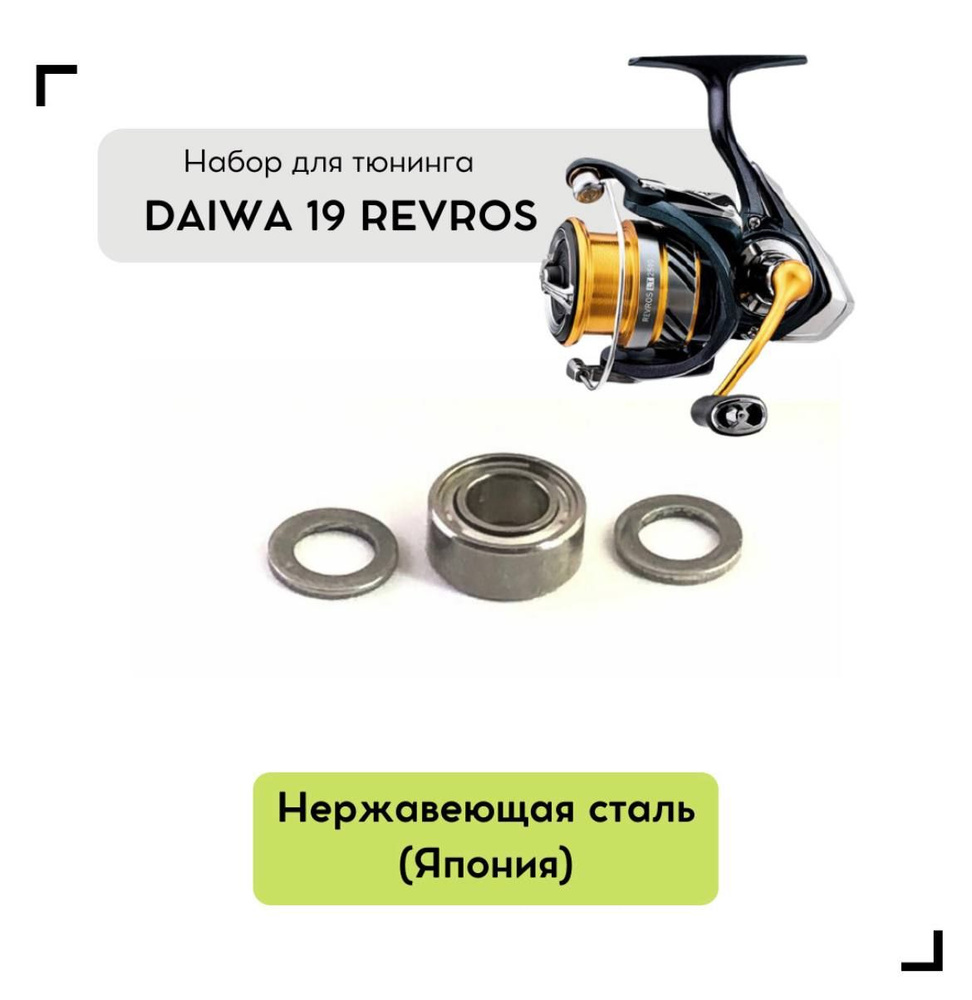 Набор для апгрейда катушки Daiwa 19 Revros LT #1