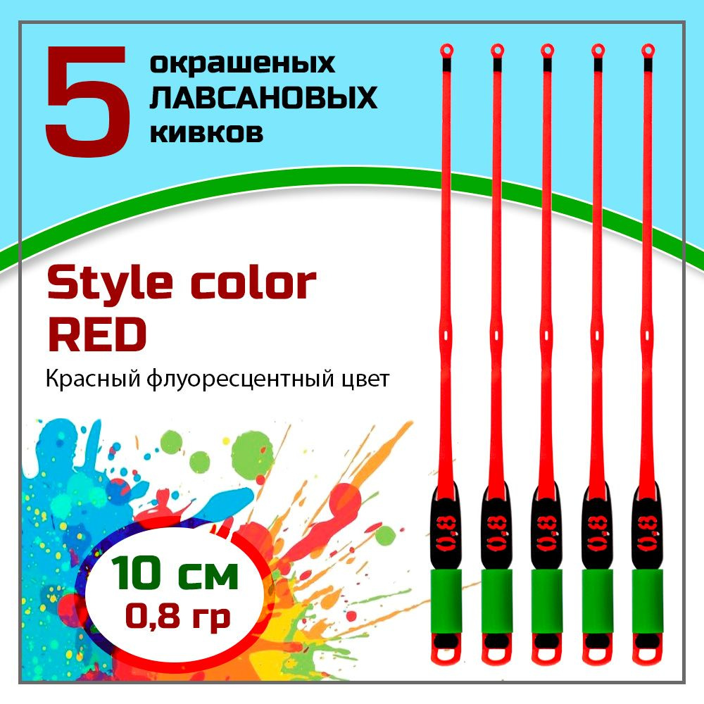 Сторожок, кивок для зимней рыбалки лавсановый " Левша-НН" Style Color Red 300/10 см 0,8 гр / набор 5 #1