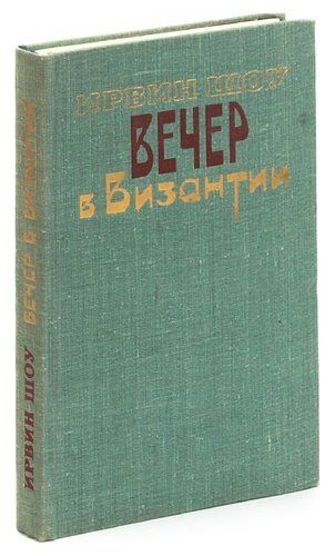 Вечер в Византии | Шоу Ирвин #1