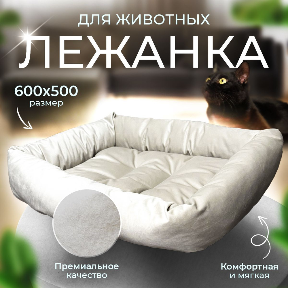Лежак лежанка для кошек собак животных мелких и средних пород 600х500х130мм  #1