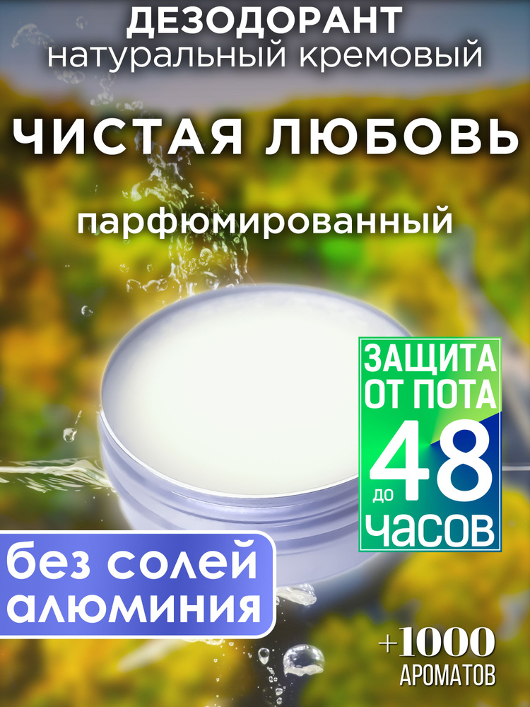 Чистая любовь - натуральный кремовый дезодорант Аурасо, парфюмированный, для женщин и мужчин, унисекс #1