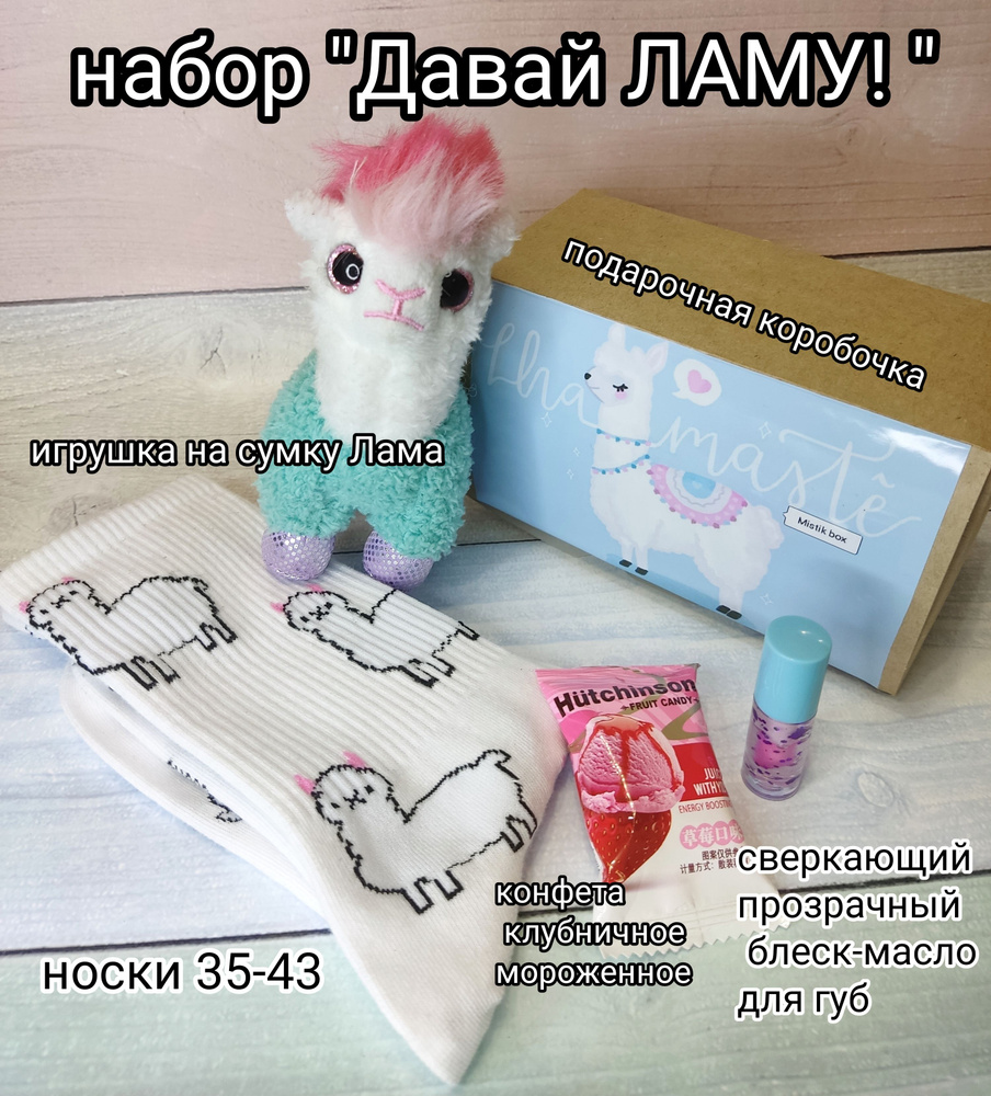 подарочный Набор Лама, аксессуары для девочки, для девушки,  #1