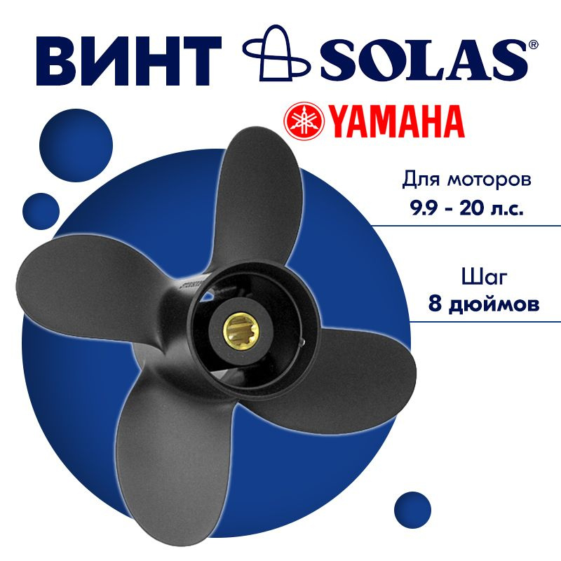 Винт гребной SOLAS для моторов Yamaha/Honda 9,25 x 8 9.9/15/20 #1