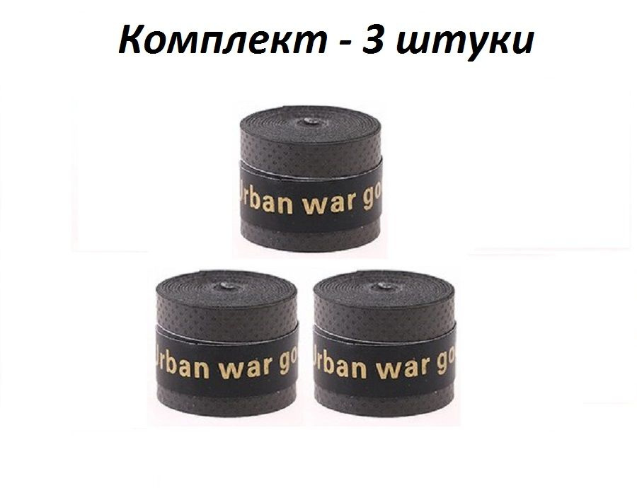 Намотка для теннисной ракетки (3 шт), Турника, Удочки. Овергрип. Обмотка на теннисную ракетку  #1