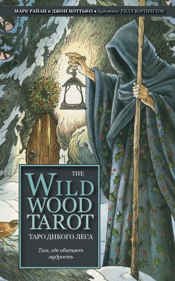 The Wildwood Tarot. Таро Дикого леса (78 карт карт и руководство в подарочном футляре)  #1