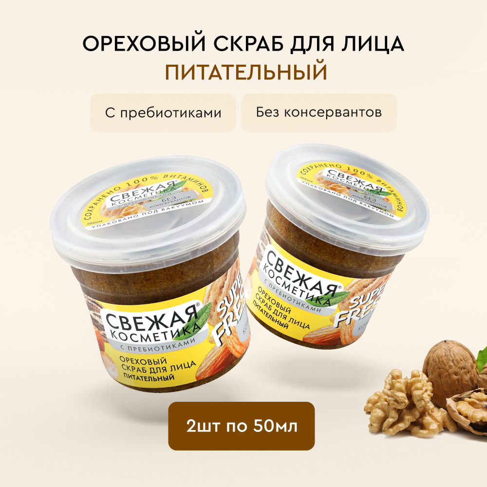 Fito Cosmetic / Питательный Скраб для лица Ореховый с пребиотиками, Свежая косметика, Фитокосметик / #1