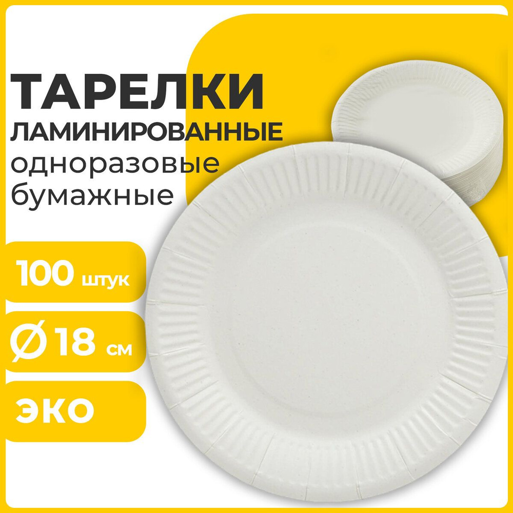 Тарелки одноразовые бумажные (картонная посуда) для праздника, походная на пикник 180 мм, 100 штук, Стандарт, #1