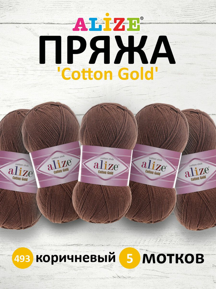 Пряжа для вязания ALIZE Cotton gold Ализе Коттон Голд Хлопок, 493 коричневый, 100 гр, 330 м, 5 шт/упак #1