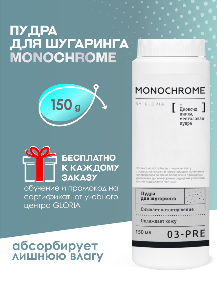 MONOCHROME Пудра для шугаринга, 150 мл #1