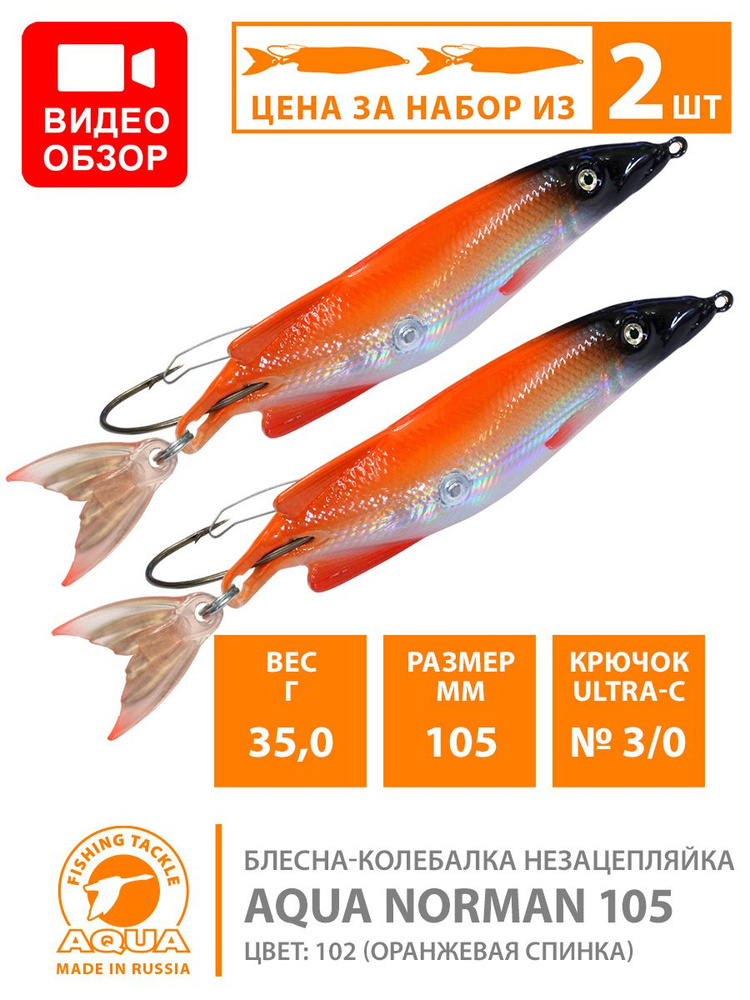 Незацепляйка AQUA NORMAN 105mm 35g 2шт. Блесна колебалка незацепляйка AQUA NORMAN 105mm 35g цвет 102 #1