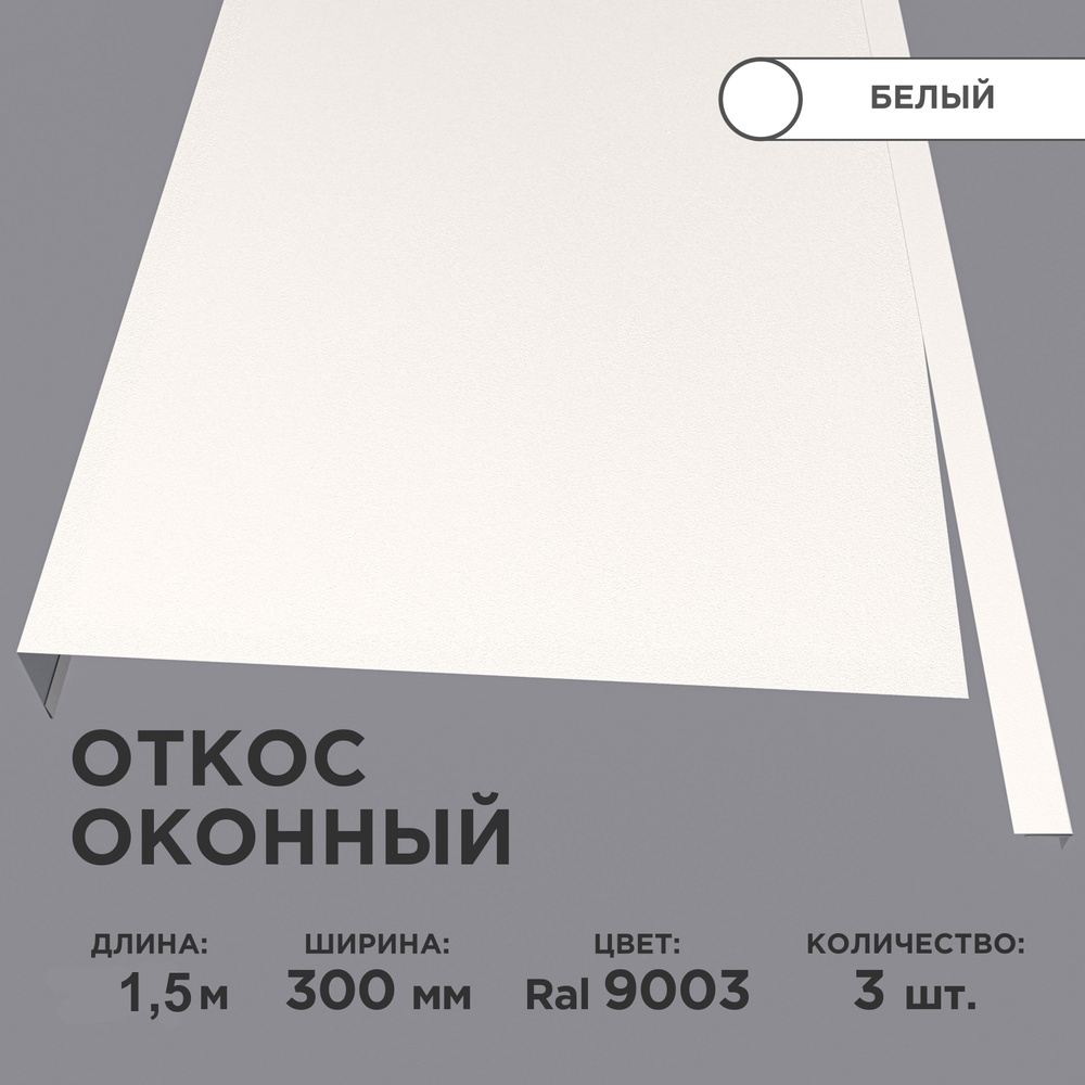 Откос оконный, ширина полки 300мм, обрамление окон снаружи, цвет 9003(белый), длина 1.5м. Комплект 3 #1