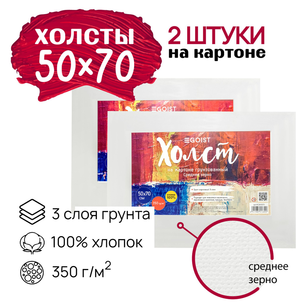 Грунтованный холст на картоне 50x70 см Egoist, набор холстов 2 штуки, 100% хлопок, плотность 350 г/м2. #1