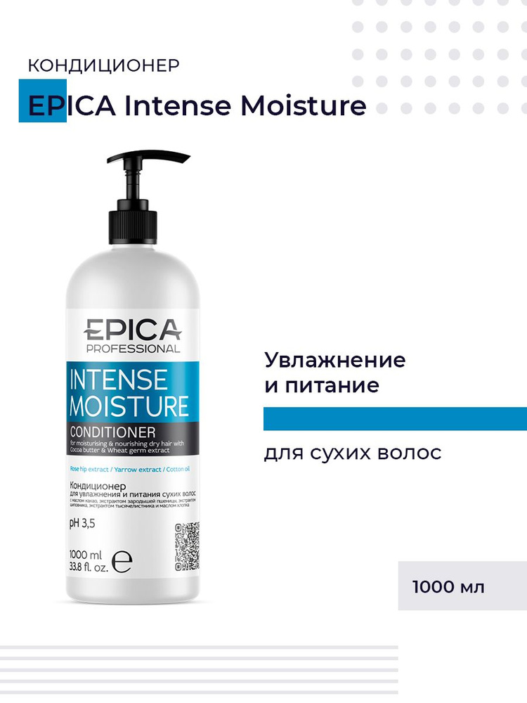 Epica Professional Intense Moisture Кондиционер для волос увлажняющая, для сухих волос, с маслом какао #1