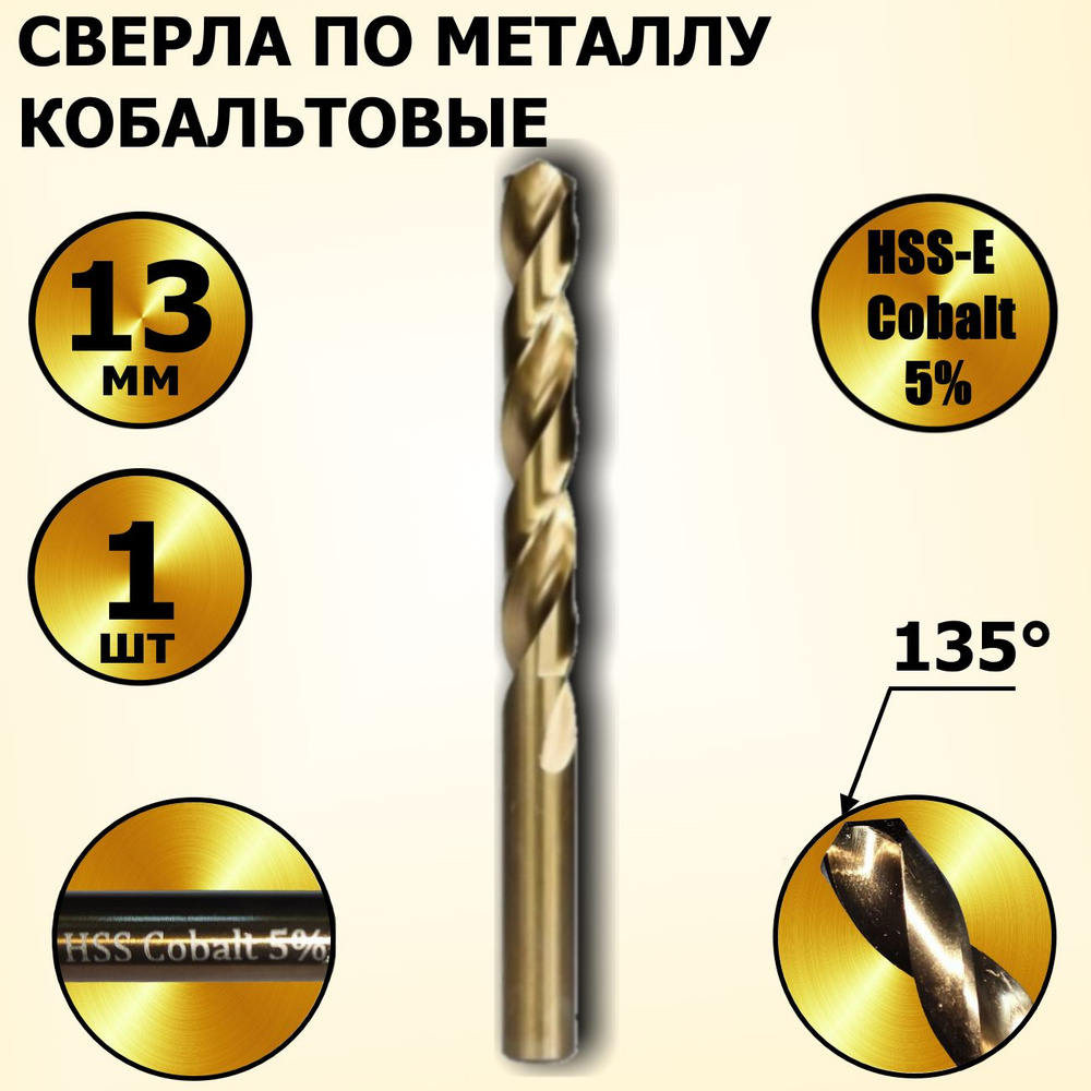 Сверла по металлу кобальтовые 13 мм HSS-Co Кобальт Cobalt 5 % - 1 шт  #1